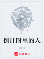 倒计时里的人在线阅读