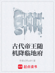 古代帝王随机降临地府在线阅读