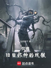 灾难:旧日邪神的残骸 封面