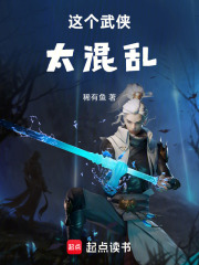 这个武侠太混乱在线阅读