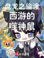 盘龙之偷渡西游的噬神鼠 封面
