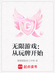 无限游戏：从玩牌开始在线阅读