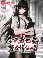 神女,今天我也要努力修仙吗 封面