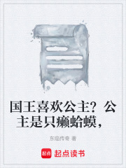 国王喜欢公主？公主是只癞蛤蟆，在线阅读