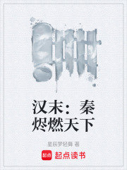 汉末:秦烬燃天下 封面