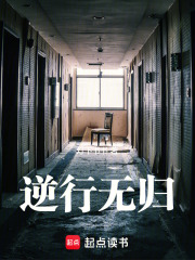 逆行无归在线阅读