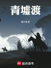 青墟渡在线阅读