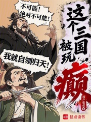 这个三国被玩癫在线阅读