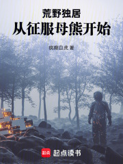 荒野独居从:征服母熊开始 封面