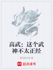 高武:这个武神不太正经 封面