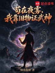 苟在夜雾,我靠旧物证武神 封面