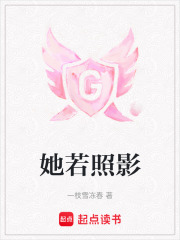 她若照影在线阅读