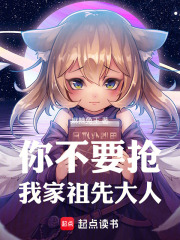 你不要抢我家祖先大人! 封面