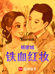 杨家城铁血红妆在线阅读