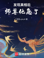 发现真相后师尊他急了在线阅读