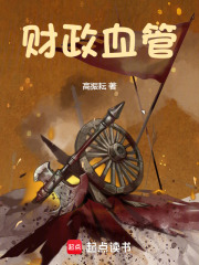 财政血管在线阅读