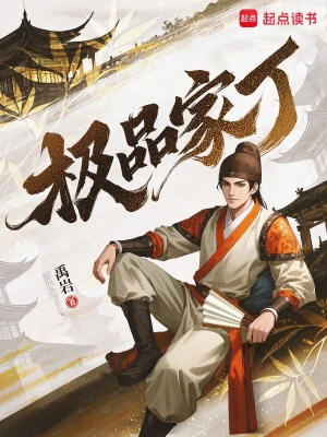 [网文·历史]（补档）《极品家丁》（校对全本）作者：禹岩【多看epub】【如若北音制作】