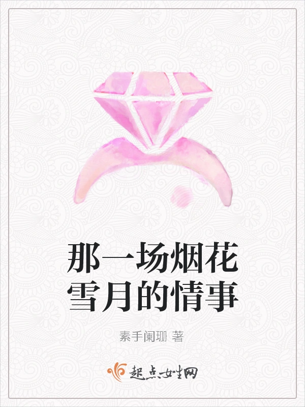 那一场烟花雪月的情事