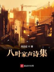 八叶家声诗集在线阅读