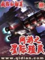 网游之星际殖民在线阅读