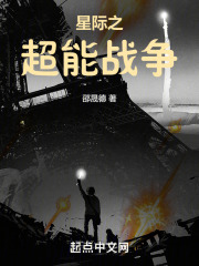 星际之超能战争在线阅读