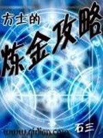 方士的炼金攻略最新章节在线阅读