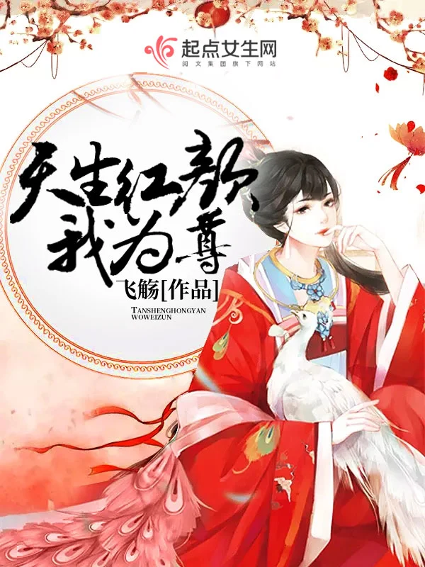 天生红颜我为尊