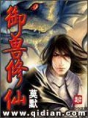 御兽修仙在线阅读