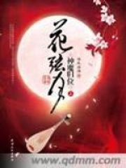 花弦月在线阅读