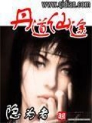 丹道仙途在线阅读