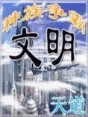 文明之种族争霸在线阅读
