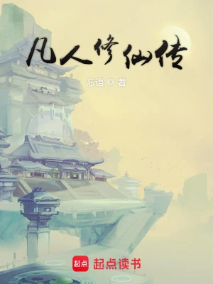 [网文·仙侠]《凡人修仙传合集》作者：忘语【多看EPUB】【K7制作】