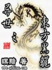 异世之东方黑龙在线阅读