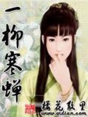 一柳寒蝉在线阅读
