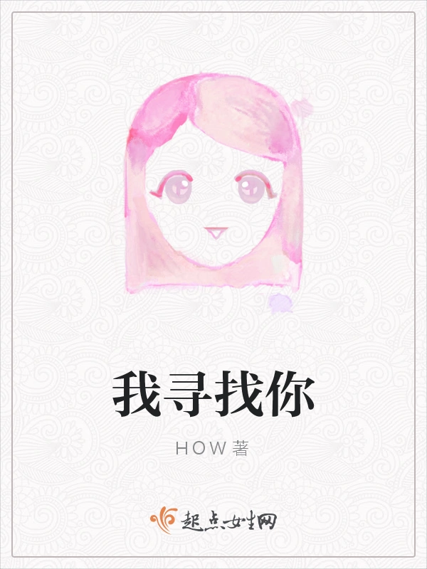 我寻找你