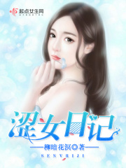 涩女日记在线阅读