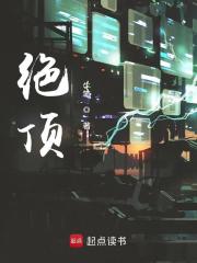 绝顶在线阅读