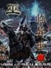 巫临异世在线阅读