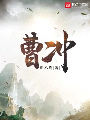 [历史架空]《曹冲》（校对版全本）作者：庄不周【转载TXT】