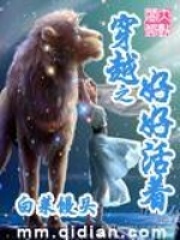 穿越之好好活着在线阅读