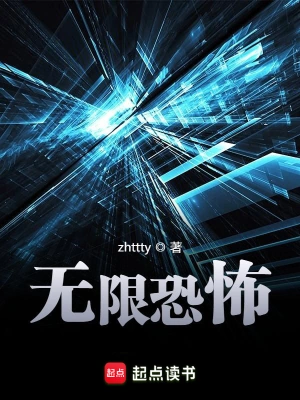 《无限恐怖》（精校全本）作者：zhttty【TXT】