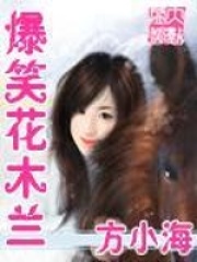 爆笑花木兰在线阅读