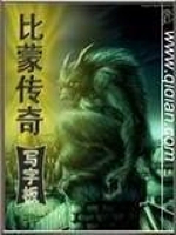 比蒙传奇在线阅读