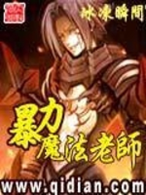 暴力魔法老师在线阅读