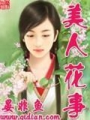 美人花事在线阅读