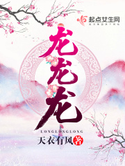 龙龙龙在线阅读