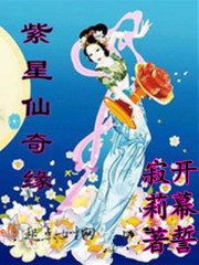 紫星仙奇缘在线阅读