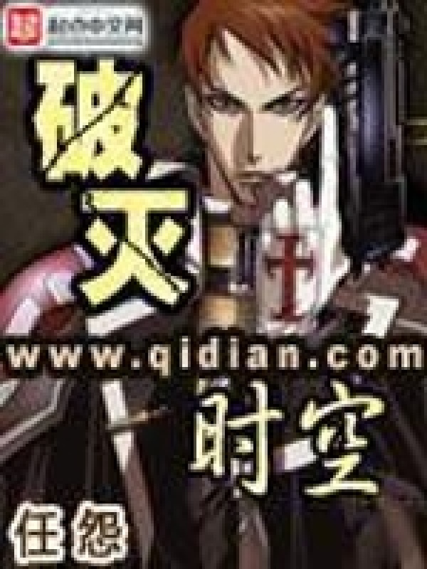 破灭时空在线阅读