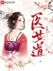 医女道