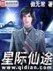 星际仙途在线阅读